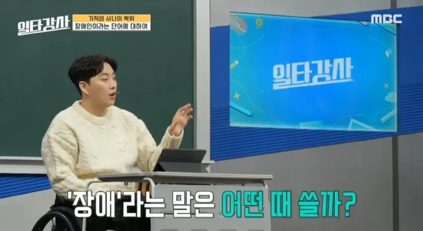 장애인은 부정적인 의미의 단어라는 박위 선생님