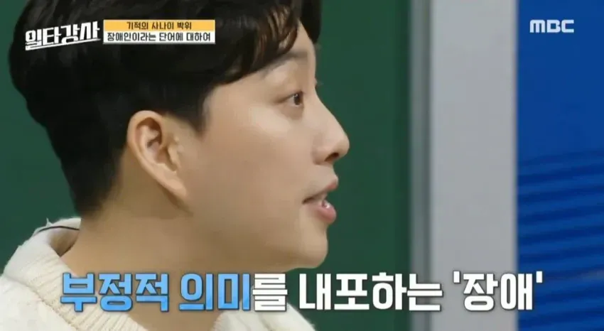 장애인은 부정적인 의미의 단어라는 박위 선생님