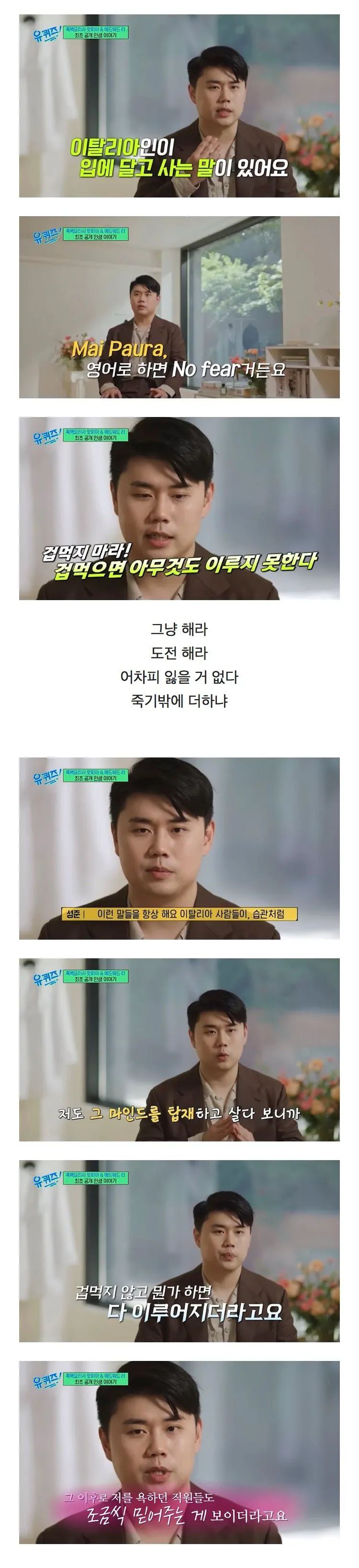 이탈리아인들의 'Mai Paura(두려움 없이)' 마인드로 성공하는 자신감의 비밀