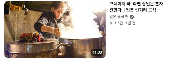 라멘에 인생을 걸었다는 일본 길거리 라멘 장인
