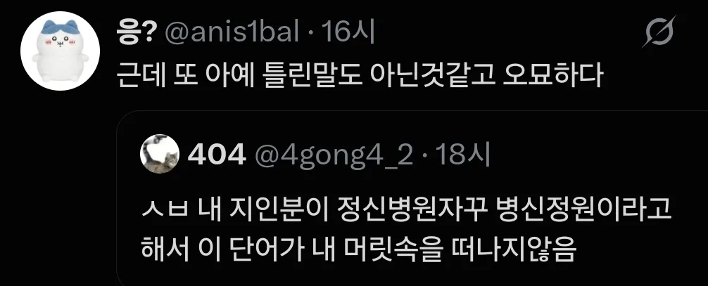 정신병원을 자꾸 병신정원이라고 함