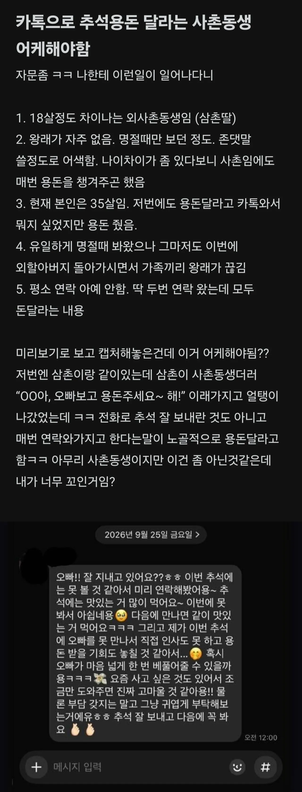 카톡으로 용돈달라는 친척동생