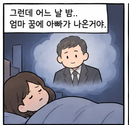 돌아가신 아빠가 엄마한테 할 말 있대