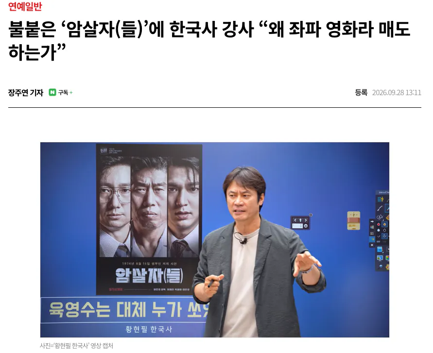 불붙은 암살자(들)에 한국사 강사 왜 좌파 영화라 매도하는가