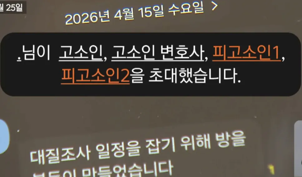고소인과 피고소인 한 단톡방에 다 초대해 버린 경찰