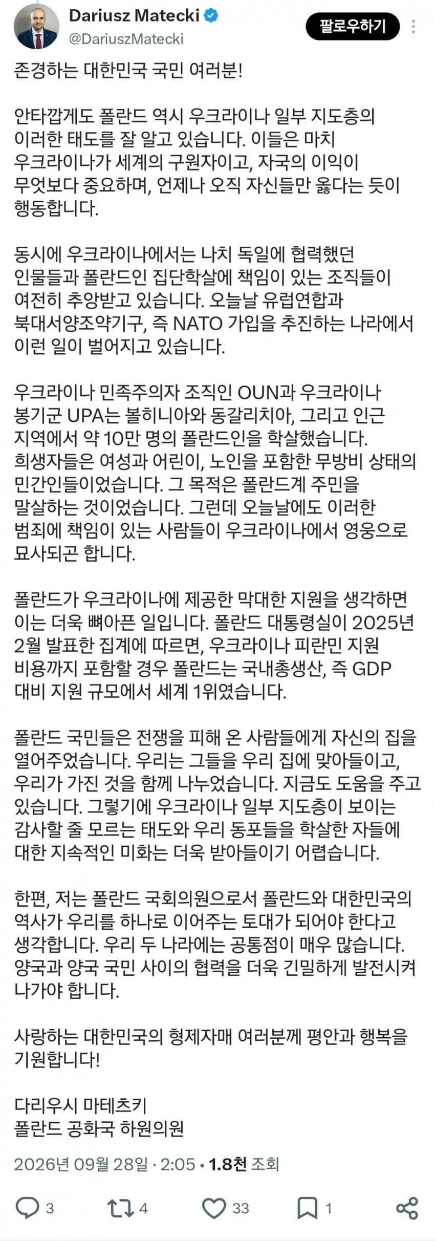 한국 우크라이나 디스전에 뜬금없이 한글로 등장해 팩폭 날린 폴란드 국회의원ㅋㅋㅋㅋ