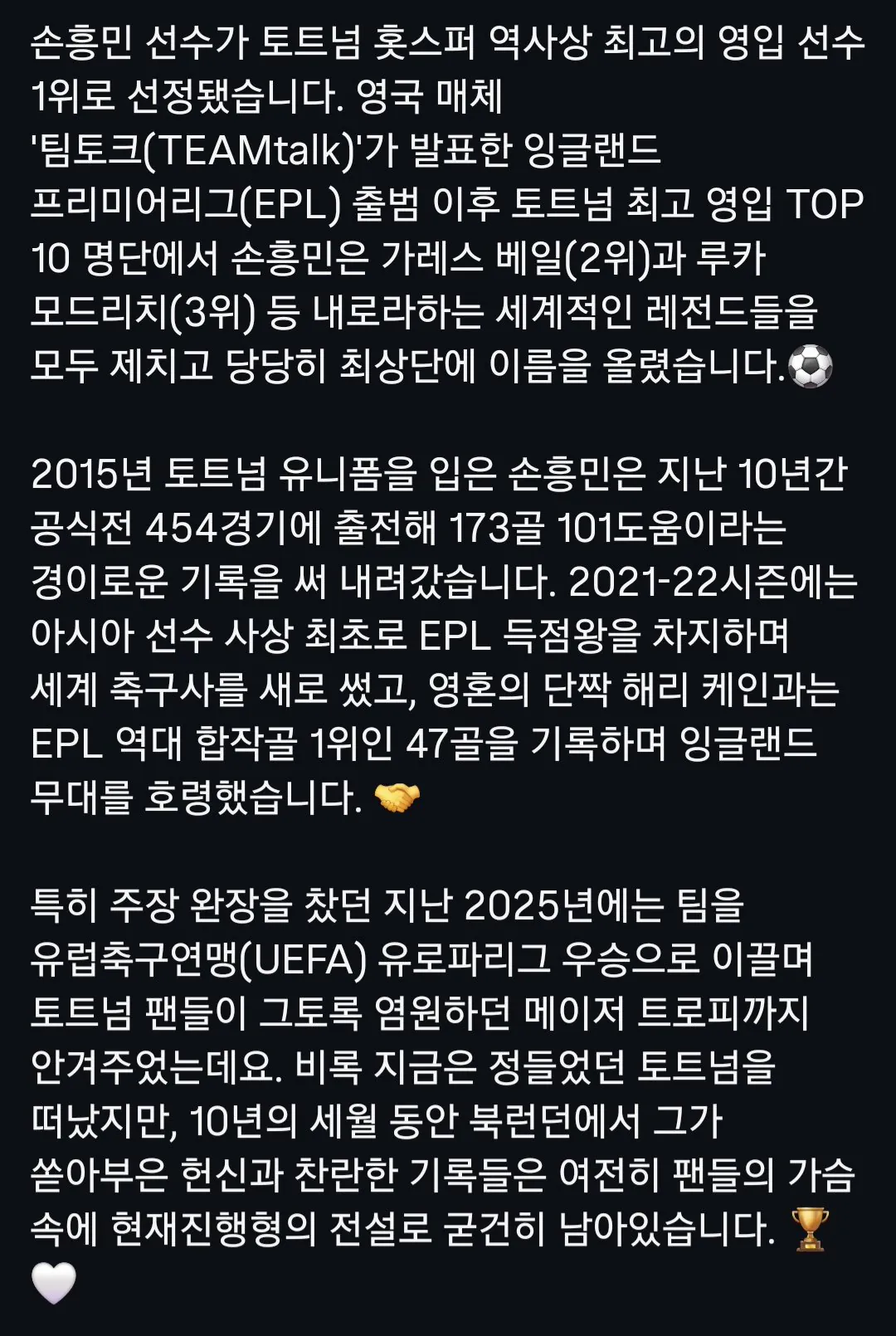베일, 모드리치 제치고 토트넘 역대 최고 영입 1위 뽑힌 손흥민