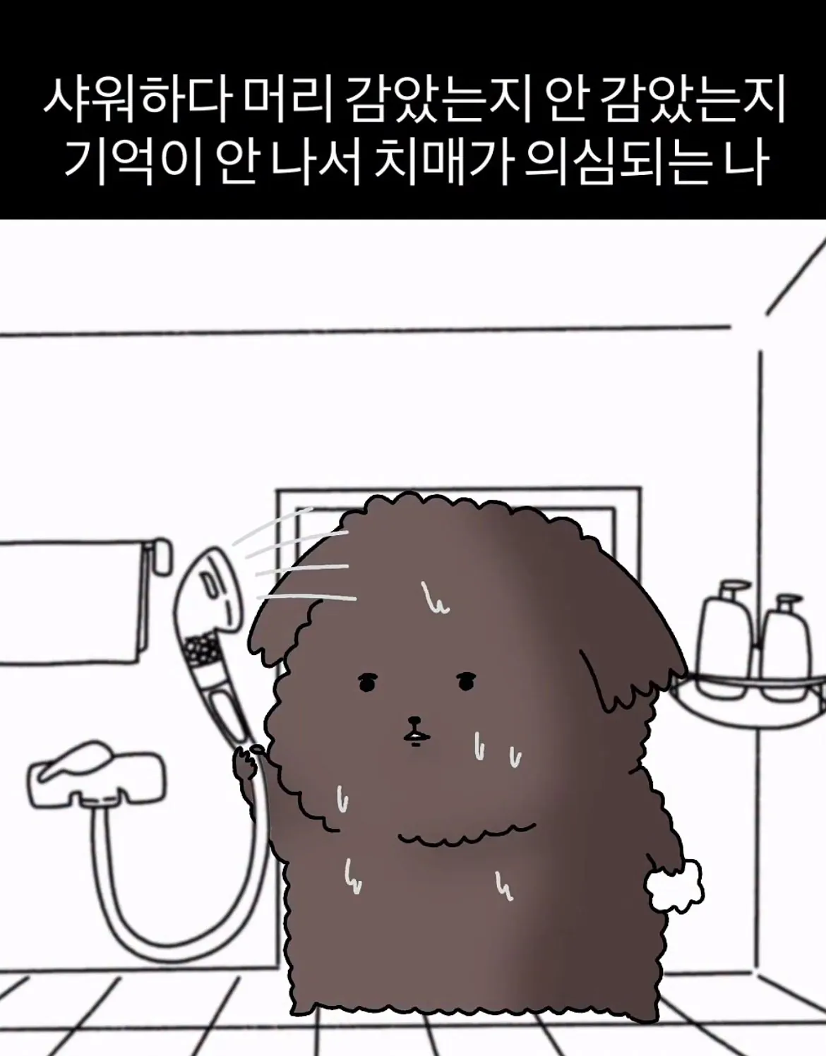 가끔 샤워하다 치매가 의심 될 때