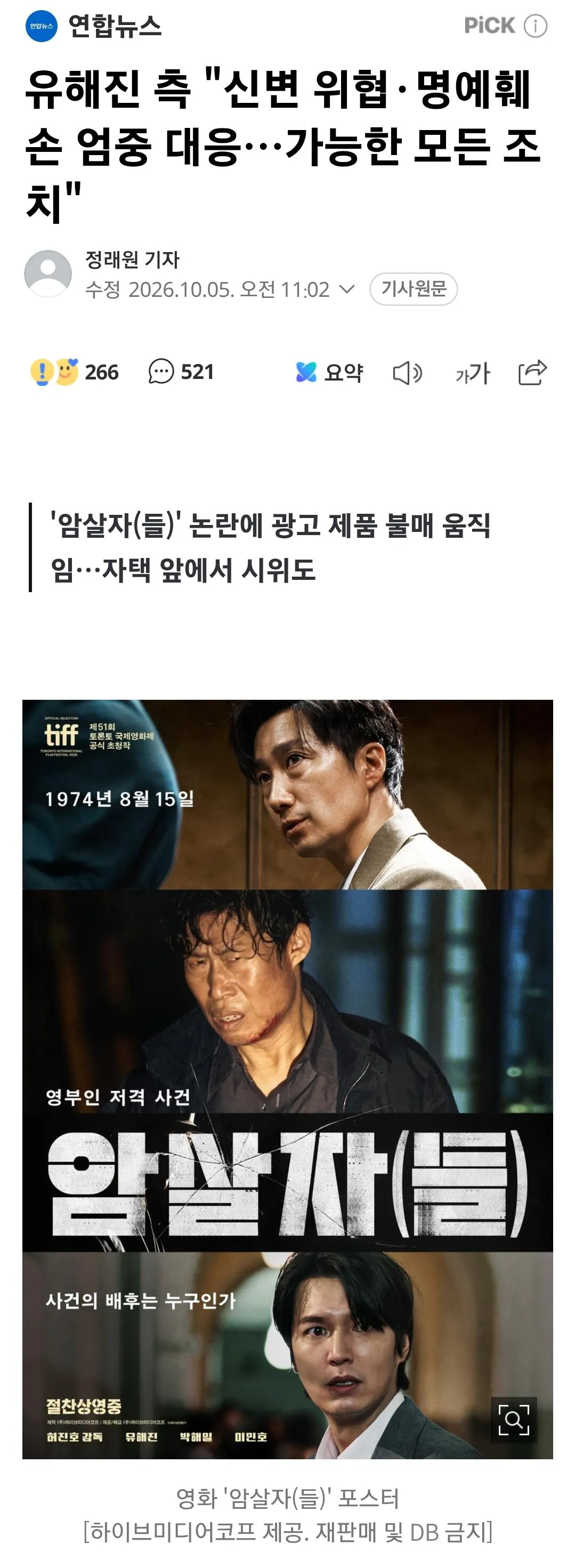 영화 논란으로 자택 시위 및 악플 달리는 유해진 엄중 대응 예고