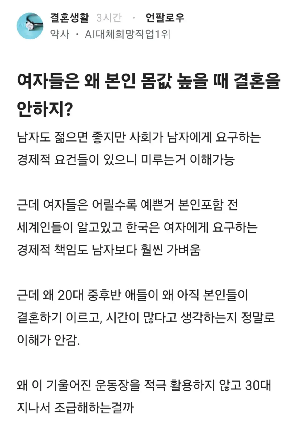 여자의 나이와 결혼 시장 가치에