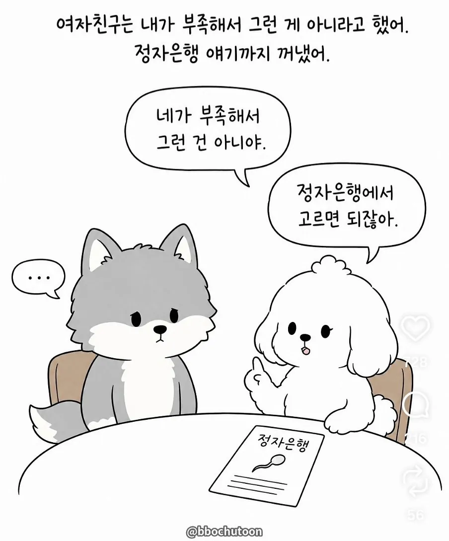 아이는 정자은행으로 갖자고 하는 여자친구