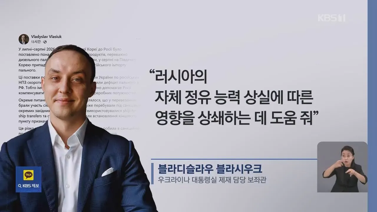 우크라이나 한국, 러시아 정유 손실 메워 공개 비판