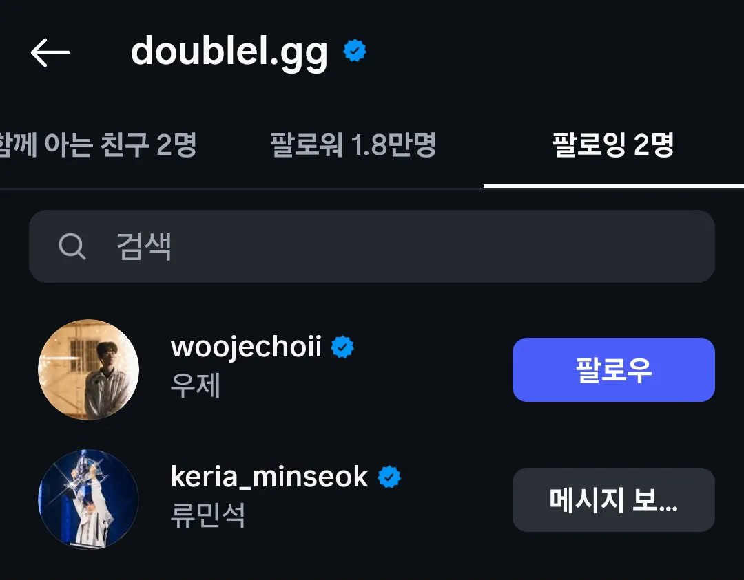 제우스, 케리아 에이전시 인스타 팔로잉 목록