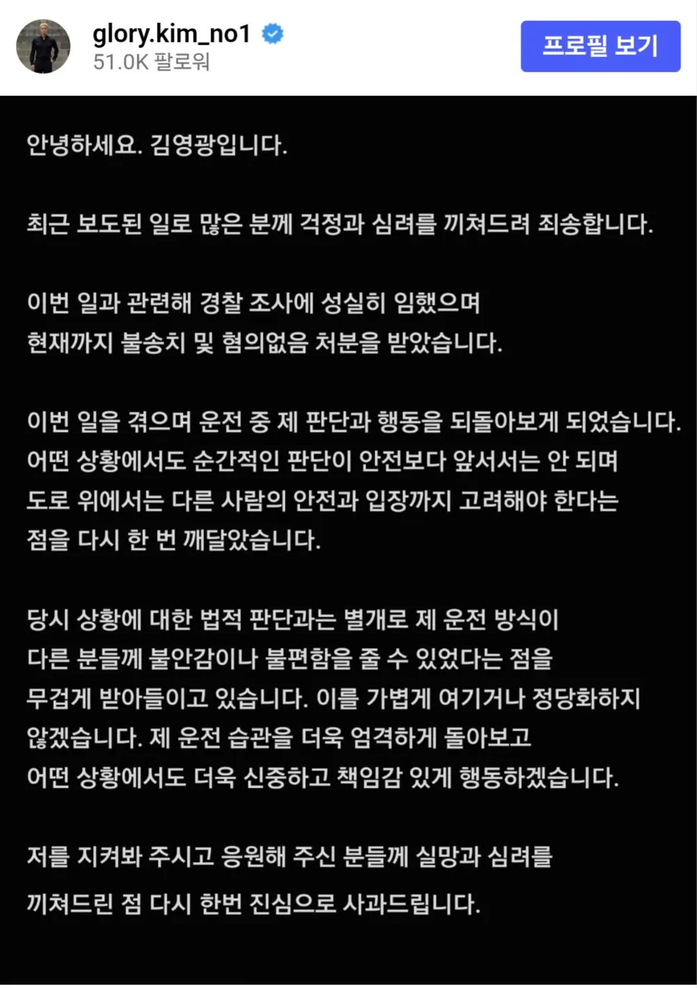 김영광 운전 논란 사과문