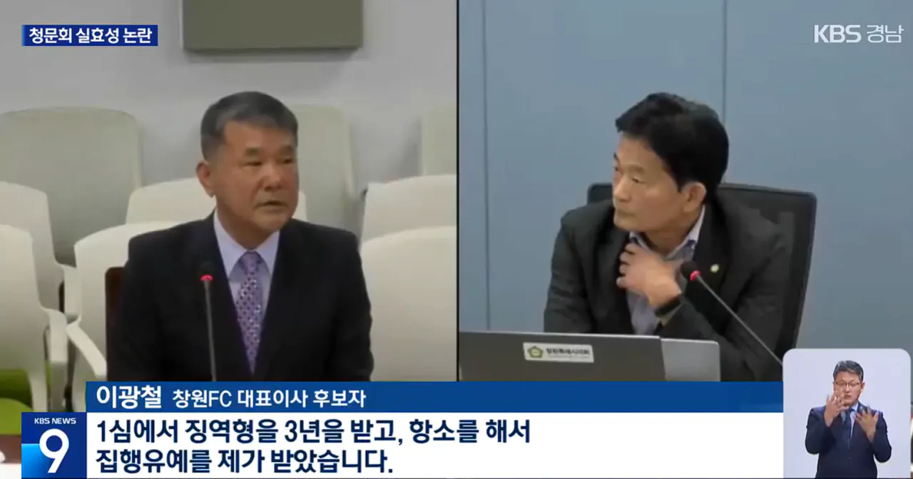 창원FC 전과 8범 대표이사 임명