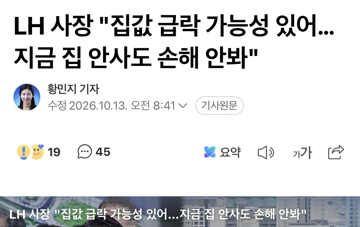 LH 사장 집값 급락