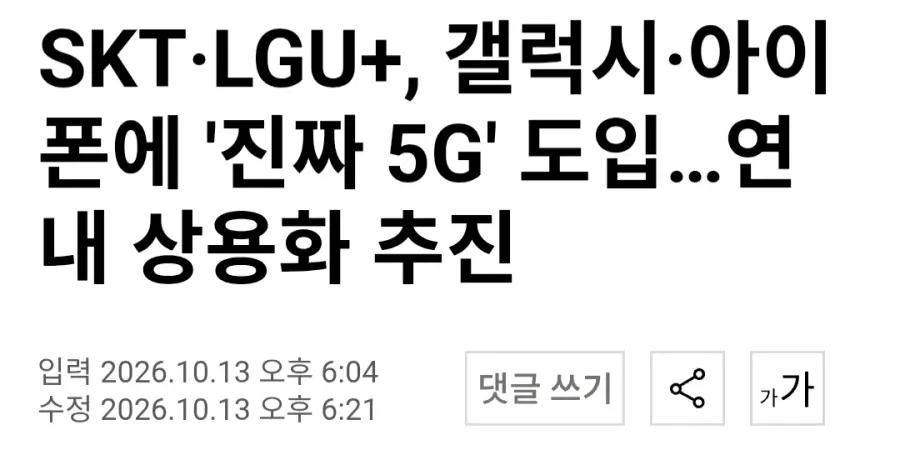 통신사 SKT LGU+ 진짜 5G SA 상용화 추진