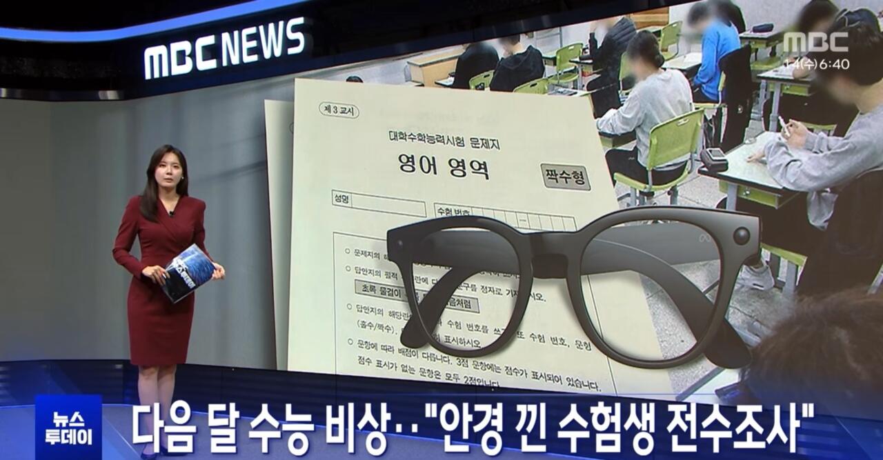 수능 스마트 안경 AI 부정행위 방지 전수조사 뉴스 ㄷㄷㄷ