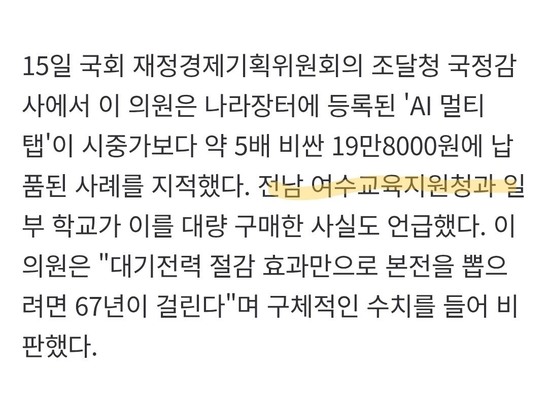 여수교육청 19만원 AI 멀티탭 대량구매 논란