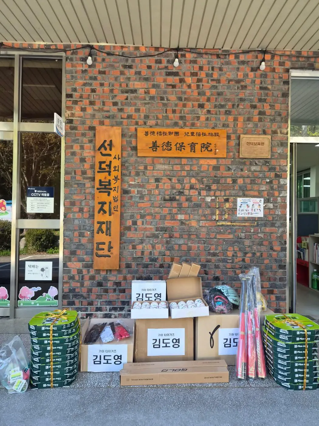 기아 김도영 선수의 보육원 야구용품 및 간식 기부 ㅠ