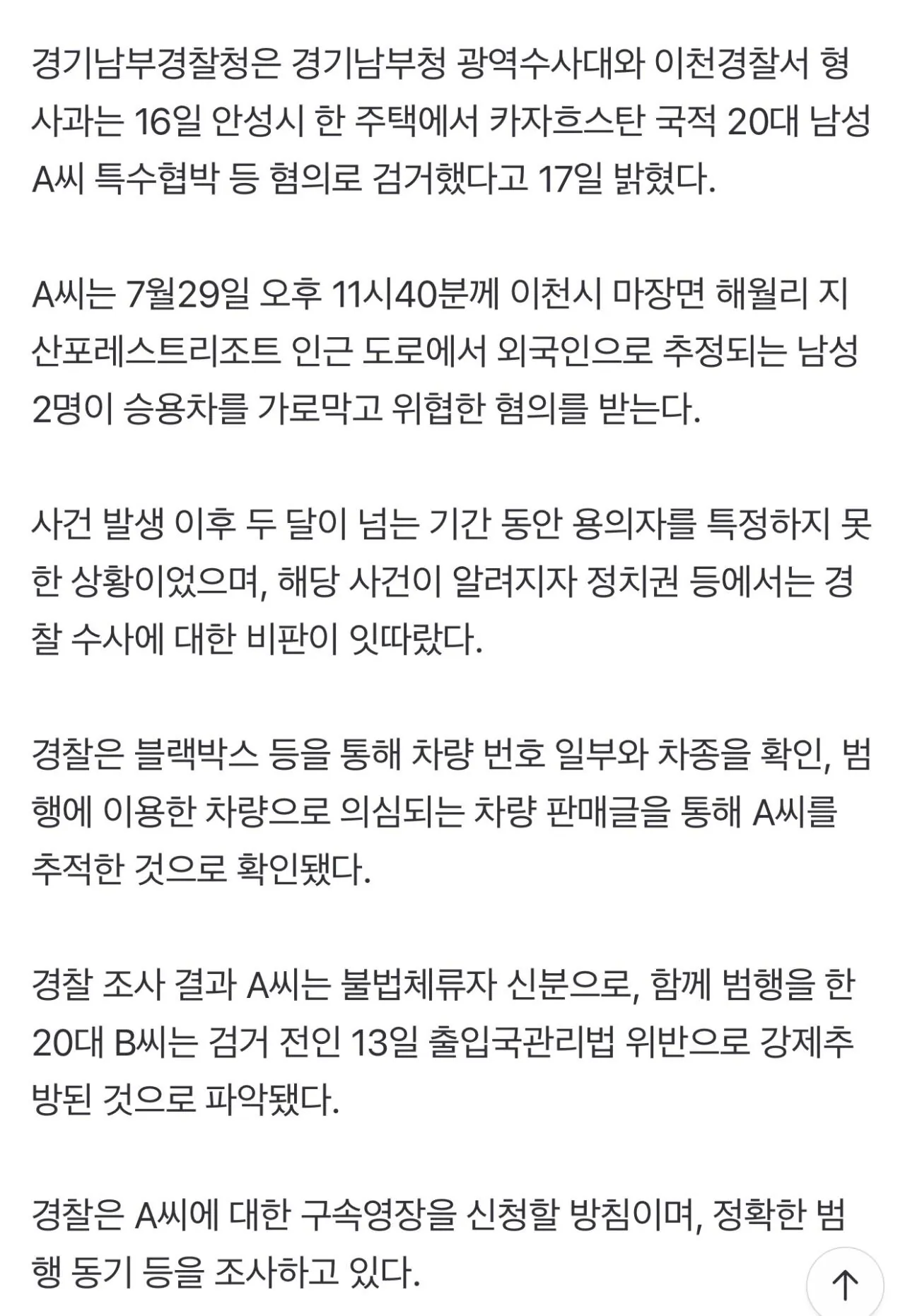  이천 차량 습격 사건 외국인 검거