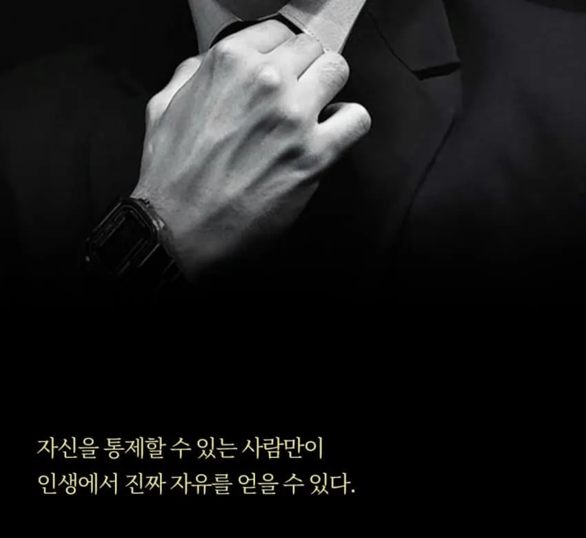 친구 없는 남자의 자기 통제력