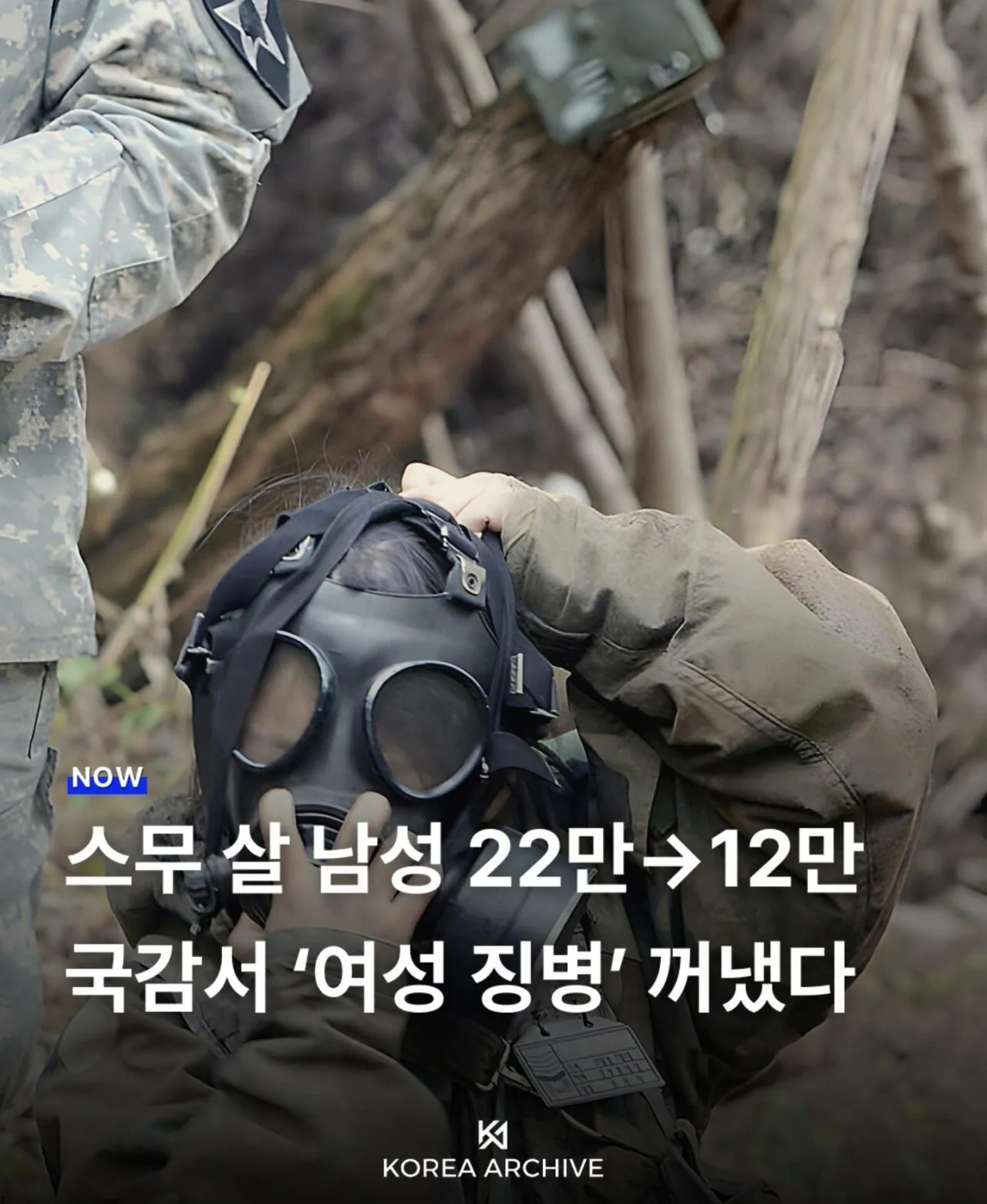 여성 징병제를 검토하자고 하네요.
