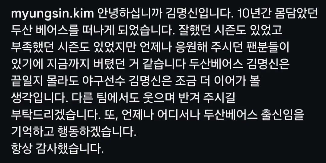 두산 베어스와 작별 인사를 건넨 투수 김명신의 인스타