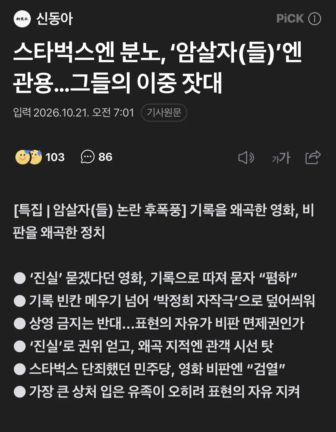 암살자(들) 논란 후폭풍