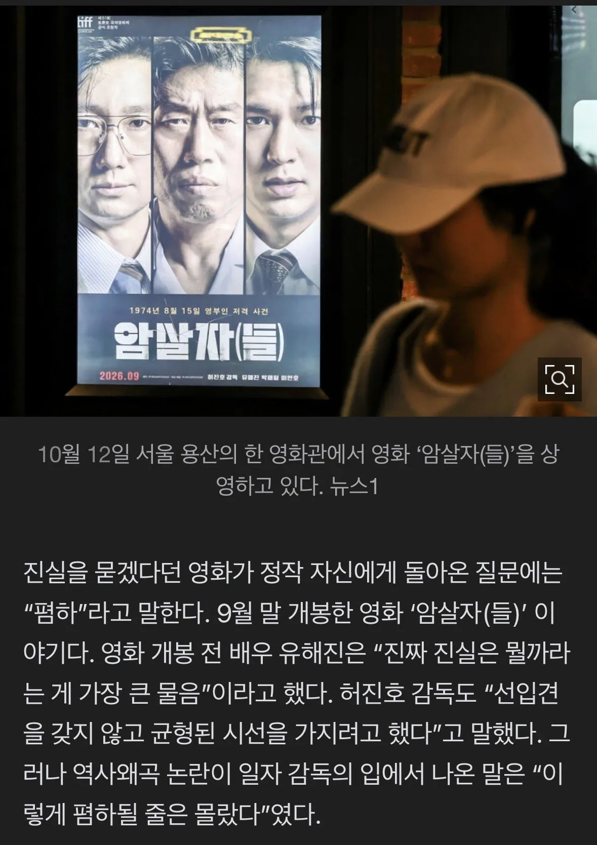 암살자(들) 논란 후폭풍
