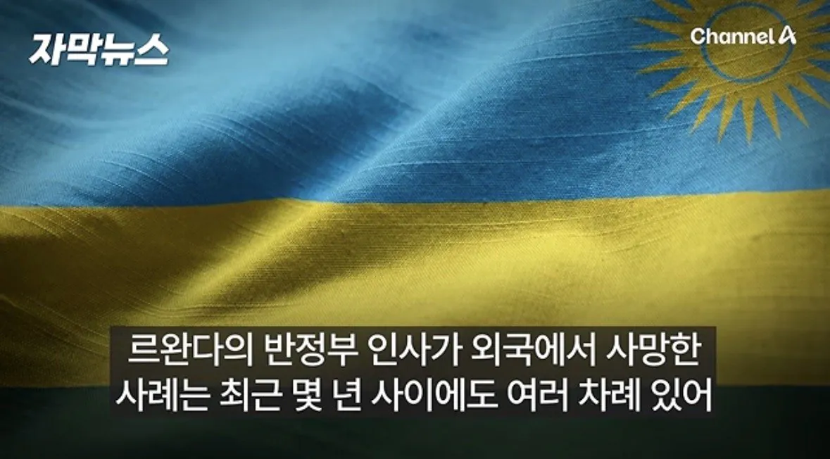 르완다 대통령 비판 유튜버 머리 없는 시신으로 발견