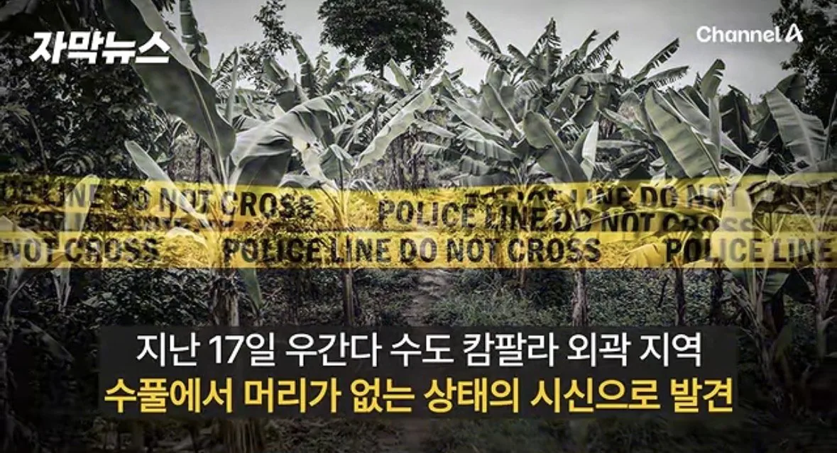 르완다 대통령 비판 유튜버 머리 없는 시신으로 발견
