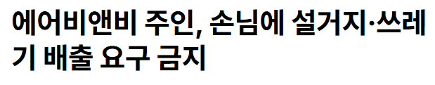 에어비앤비, 호스트의 과도한 뒷정리 요구 전면 금지