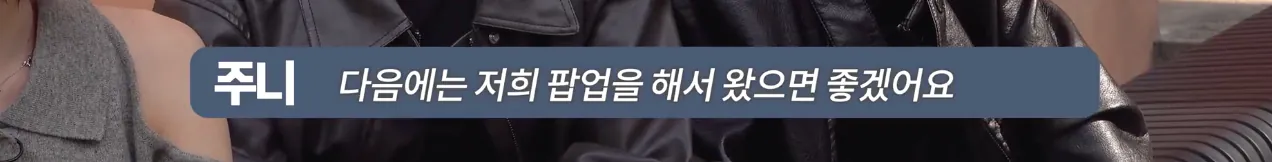 팩폭을 셀프로 하는 5년차 아이돌