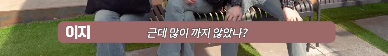 팩폭을 셀프로 하는 5년차 아이돌