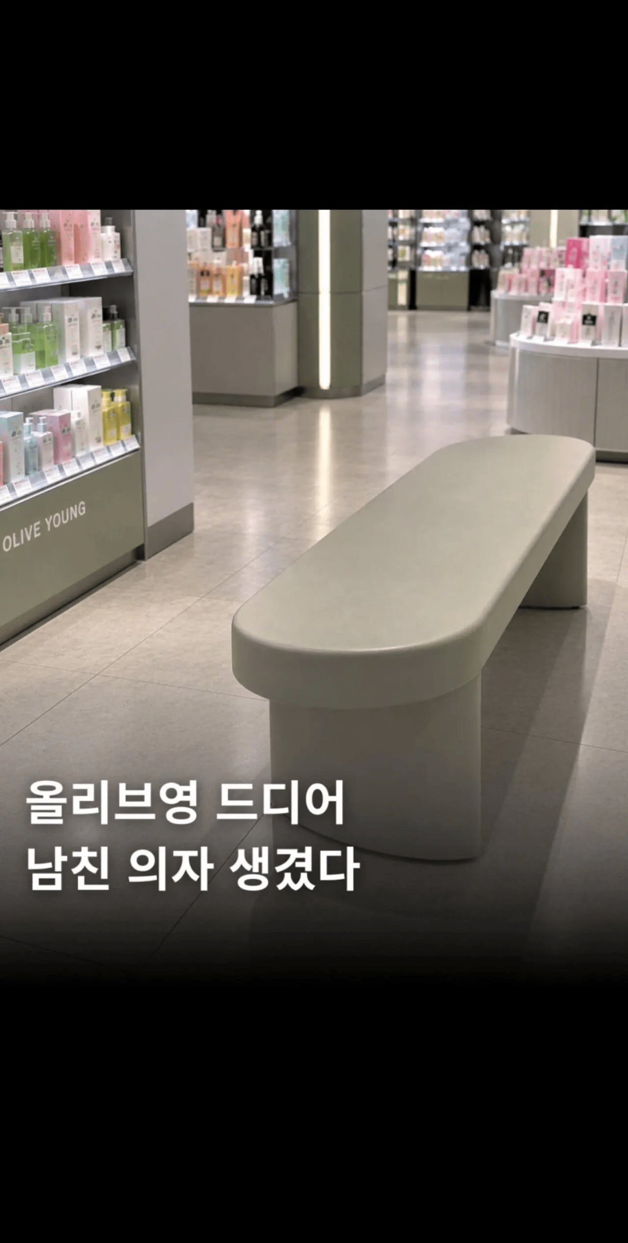 드디어 남자들 죽이려는 올리브영