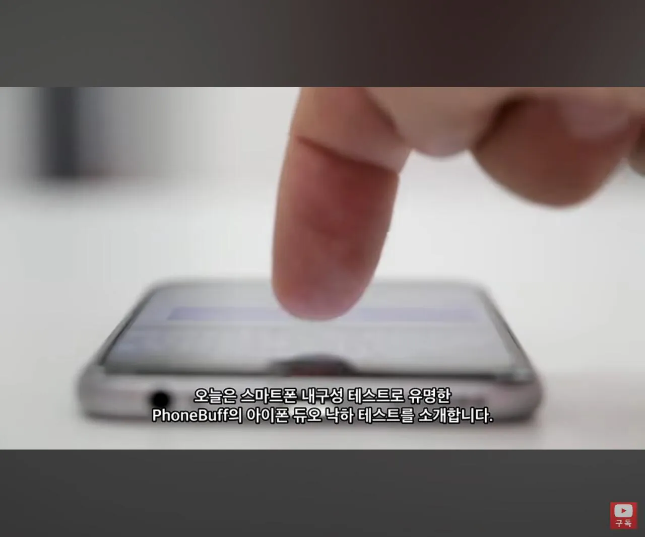  아이폰 듀오 낙하시험 결과