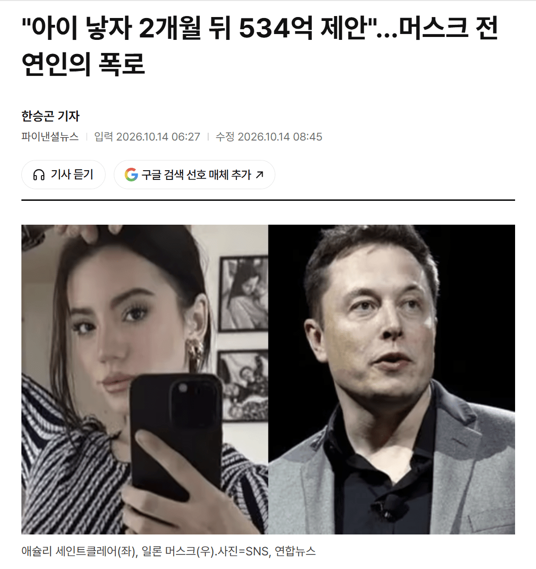 머스크 전 연인의 폭로