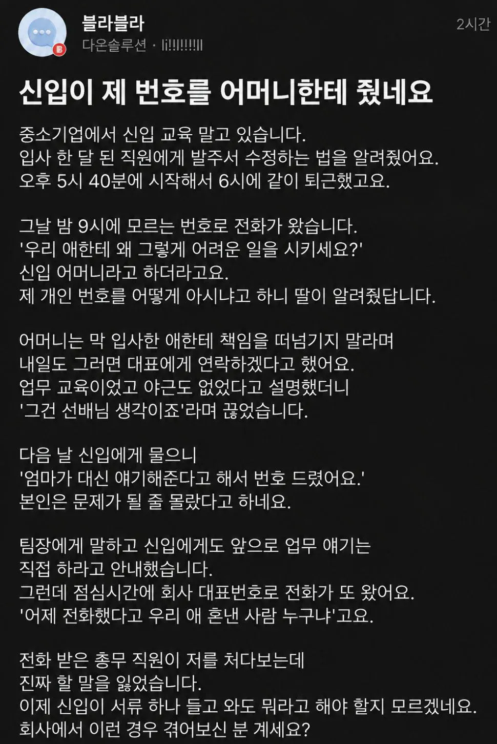 회사에 전화해 행패 부린 헬리콥터맘 ㅋㅋㅋ