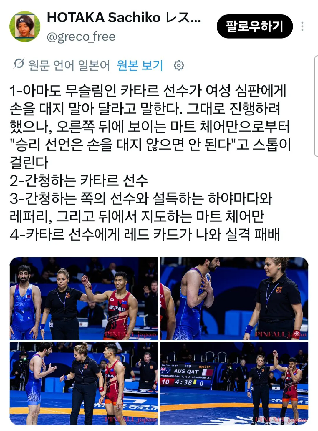 심판 손 못잡아서 실격 처리 된 무슬림