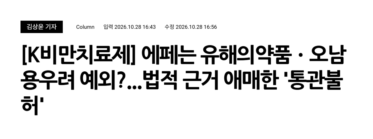 외산 비만약만 옥죄고 에페는 뺀 식약처