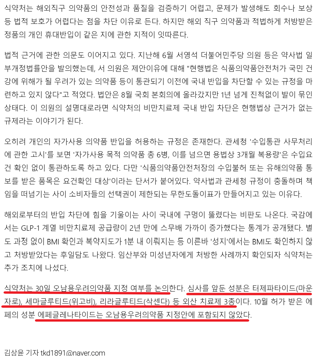 외산 비만약만 옥죄고 에페는 뺀 식약처
