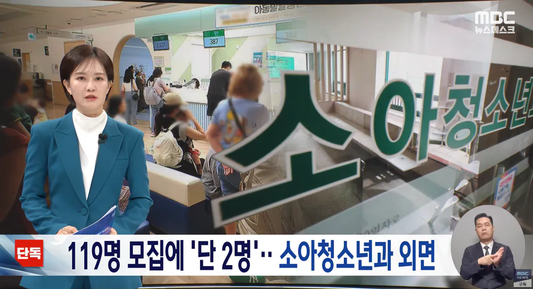 119명 모집에 단 2명 지원한 소아과 붕괴