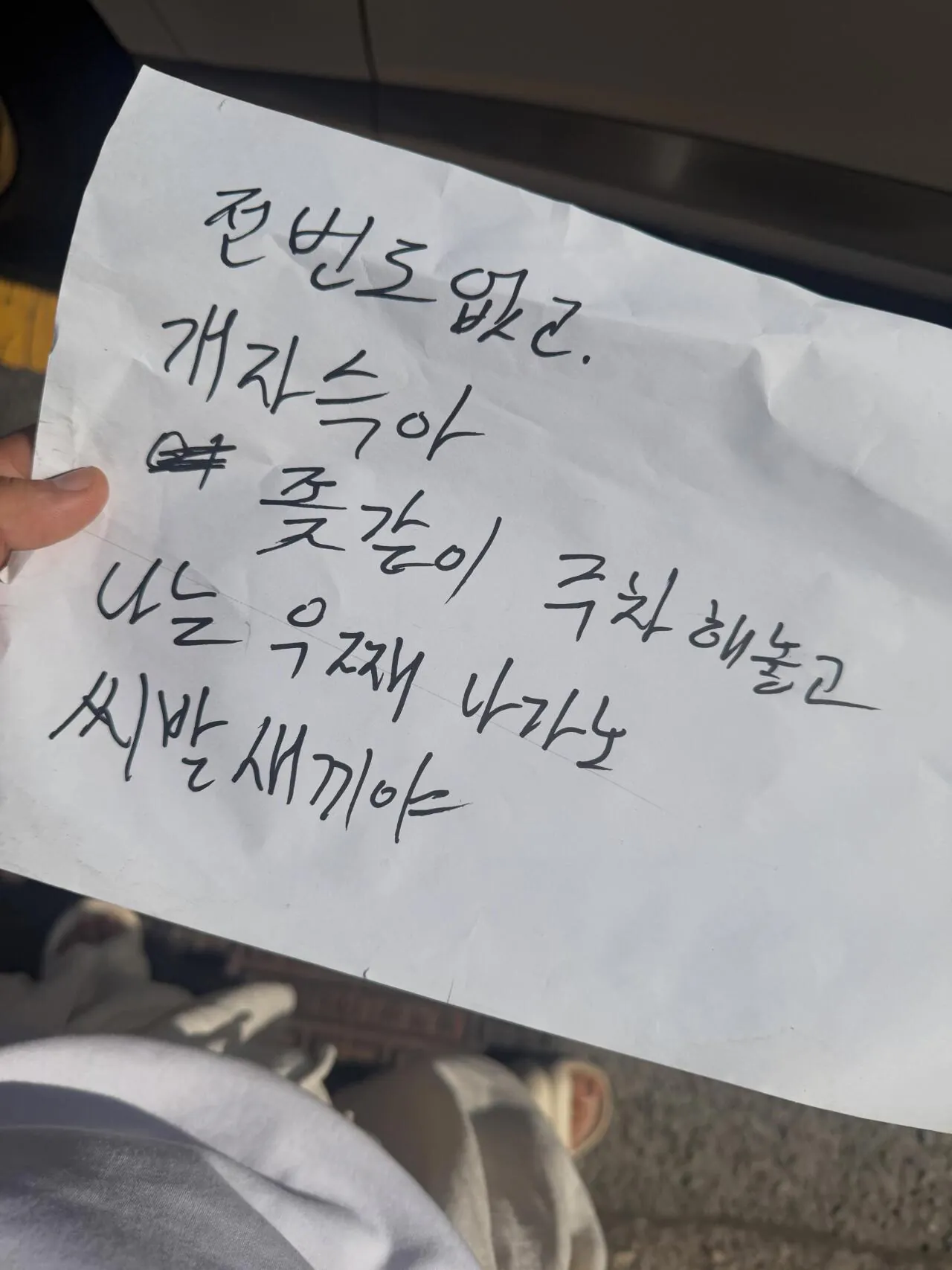 피눈물 흘린 차주의 쪽지
