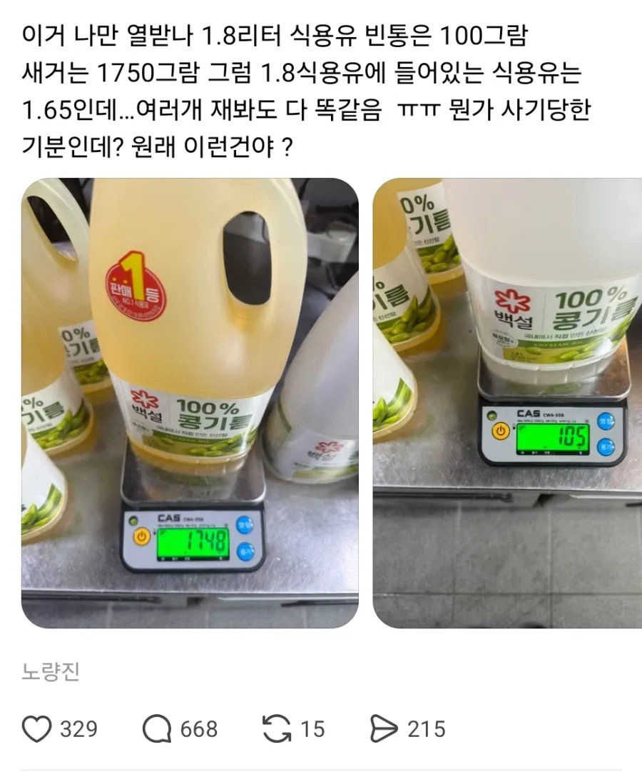 식용유 1.8L 샀다가 사기당한 것 같다는 사람