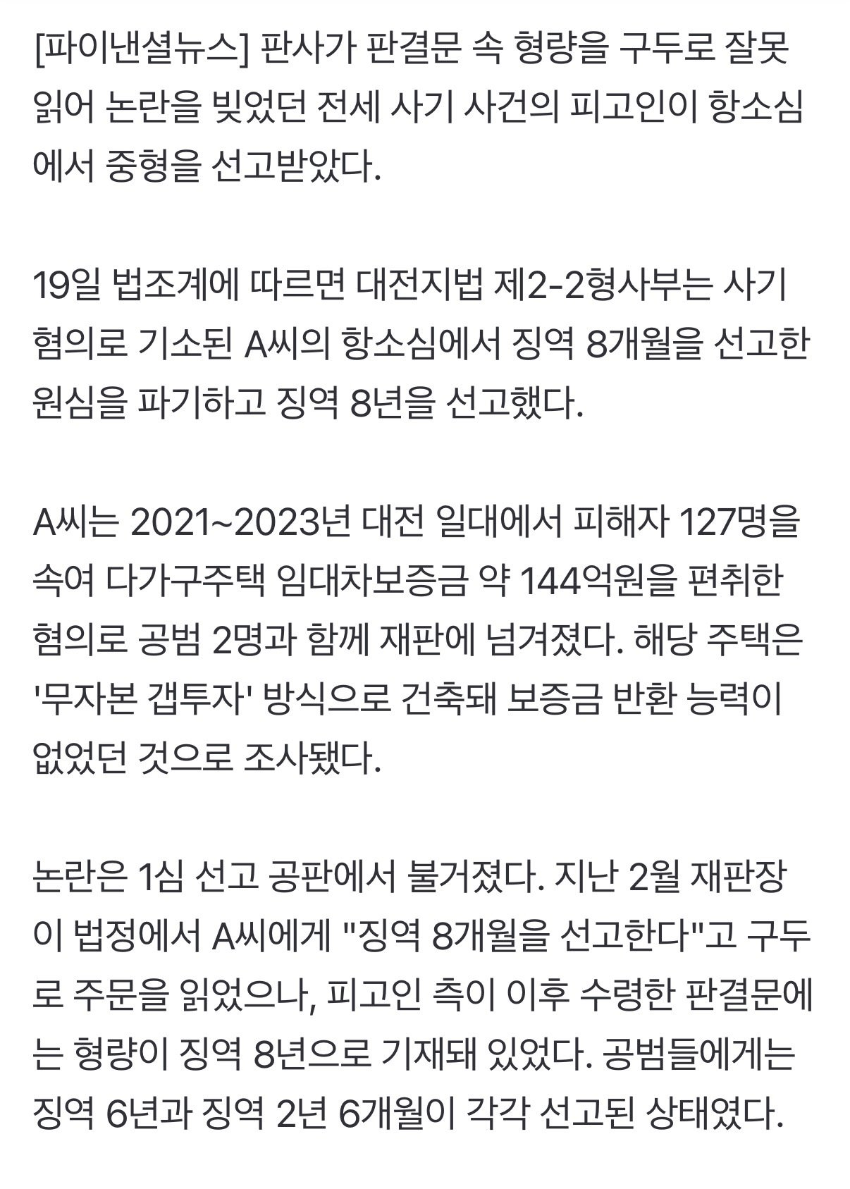 징역 팔년이 팔개월로 둔갑했던 사법 참사