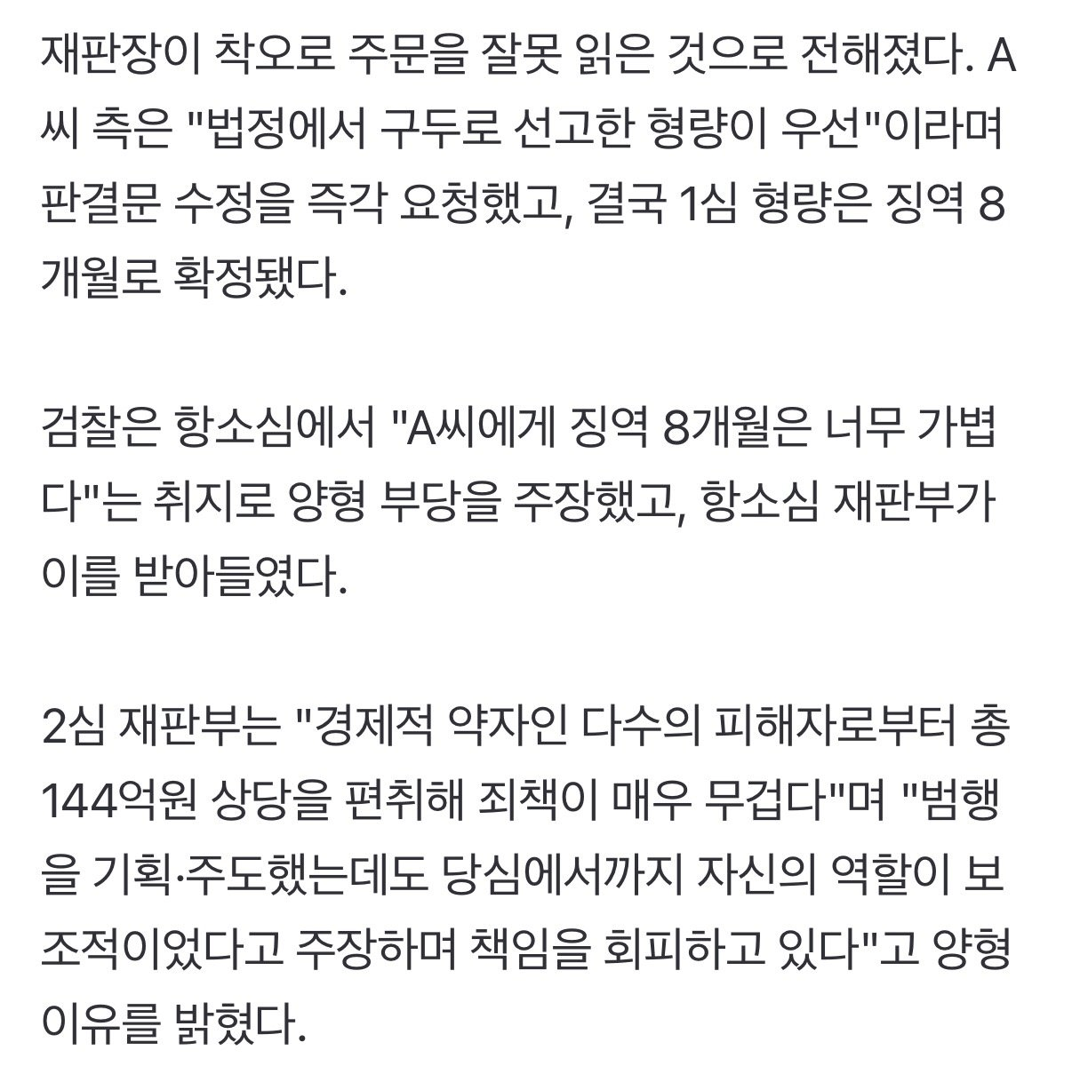 징역 팔년이 팔개월로 둔갑했던 사법 참사
