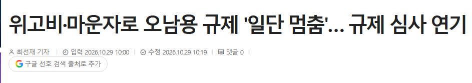 위고비 규제 보류