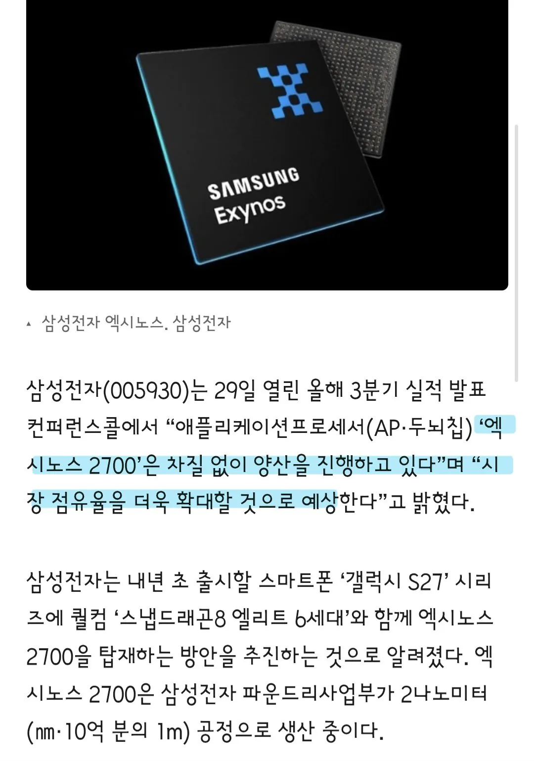 엑시노스 2700 양산 공식화한 삼성