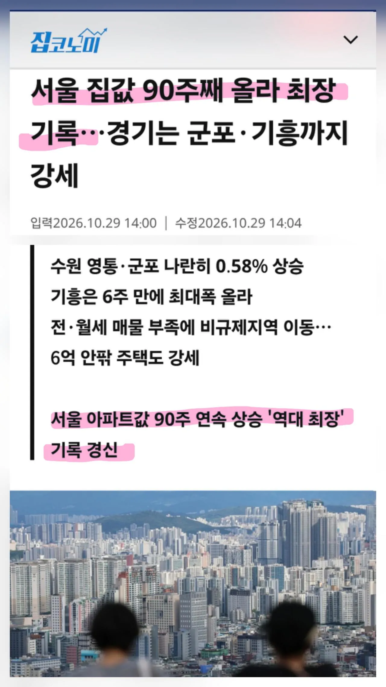구십주 연속 폭등한 서울 집값